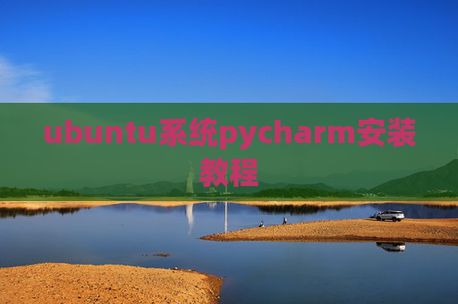 ubuntu系统pycharm安装教程